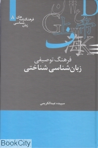 فرهنگ توصیفی زبان شناسی شناختی (فرهنگ نامه های زبان شناسی 8)