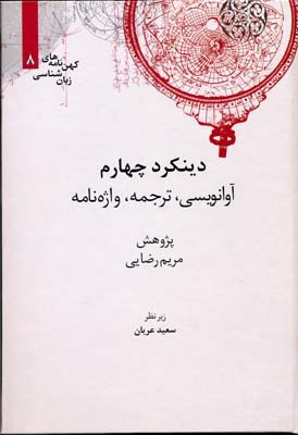 دینکرد چهارم  آوانویسی ترجمه  واژه نامه