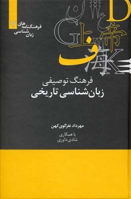 فرهنگ توصیفی زبان شناسی تاریخی (فرهنگ نامه های زبان شناسی 7)