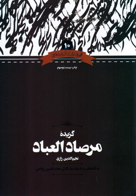 گزیده مرصادالعباد 