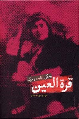 قره العین 