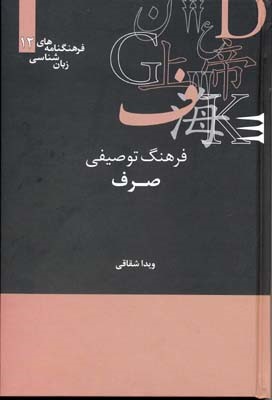 فرهنگ توصیفی صرف  