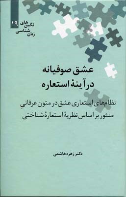 عشق صوفیانه در آینه استعاره 