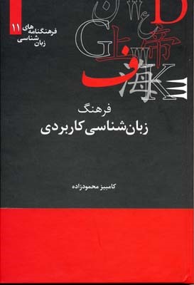 فرهنگ زبان شناسی کاربردی  