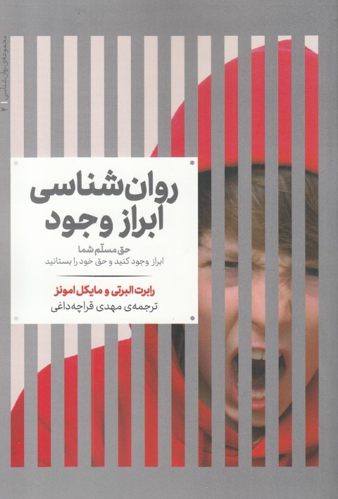 روانشناسی ابراز وجود 