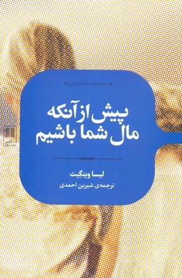 پیش از آنکه مال شما باشیم 