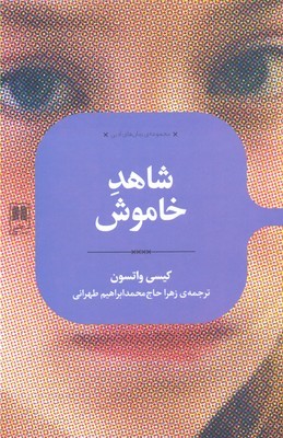 شاهد خاموش (علمی)