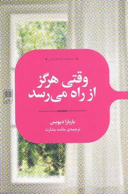 وقتی هرگز از راه می رسد