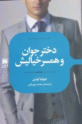 دختر جوان و همسر خیالیش