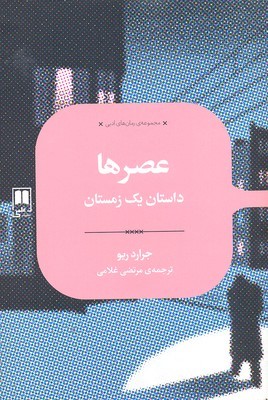 عصرها 