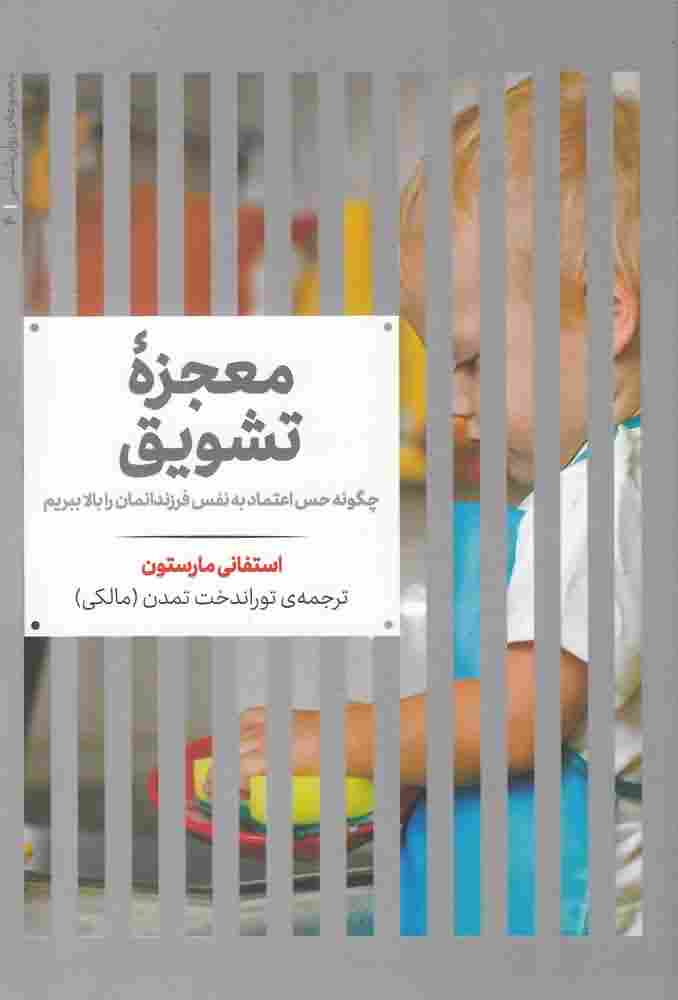 مجموعه ی روانشناسی4  معجزه  تشویق