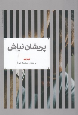 پریشان نباش