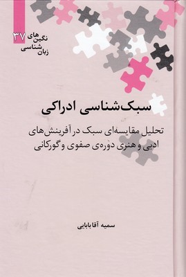 سبک شناسی ادراکی 