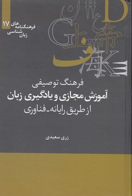 فرهنگ توصیفی آموزش مجازی و یادگیری زبان