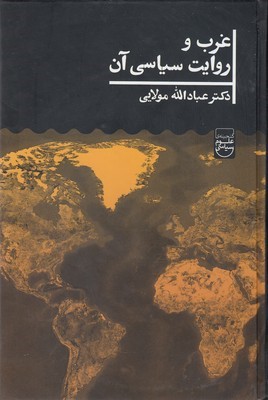 غرب روایت سیاسی آن