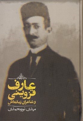عارف قزوینی و شاعران زمانه اش