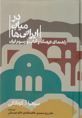 درمیان ایرانی ها