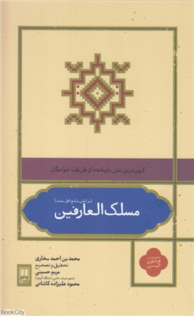 مسلک العارفین (کهن ترین متن بازمانده از طریقت خواجگان) (بر اساس منابع اهل سنت) (مجموعه متون کهن)