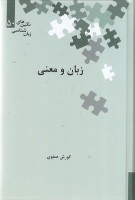 زبان و معنی