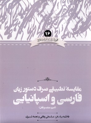 مقایسه تطبیقی  فارسی و اسپانیایی