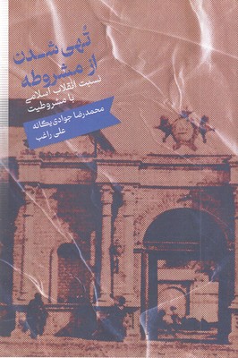 نهی شدن از مشروطه