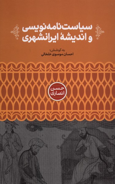 سیاست  نامه نویسی و اندیشه ایرانشهری