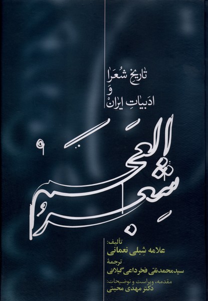 شعر العجم 2جلدی