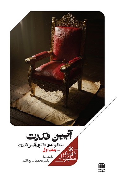 منظومه  نظری  آیین  قدرت جلداول آیین قدرت 