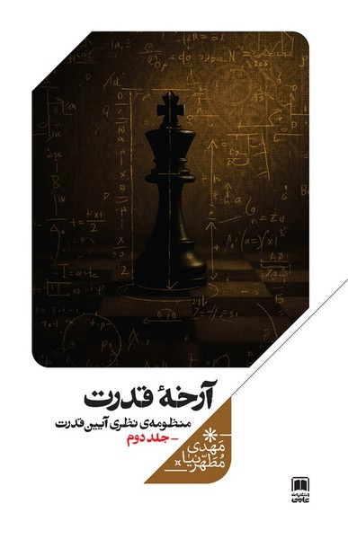 منظومه  نظری  آیین  قدرت جلد دوم آرخه ی قدرت 