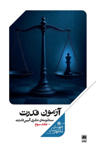 منظومه  نظری  آیین  قدرت جلد سوم آزمون قدرت 