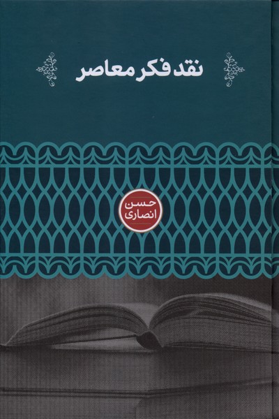 نقد فکر معاصر