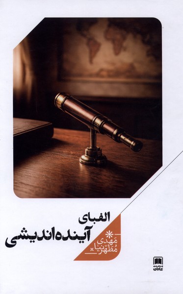 الفبای آینده  اندیشی
