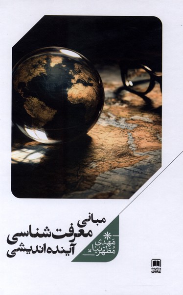 مبانی معرفت  شناسی آینده  اندیشی 