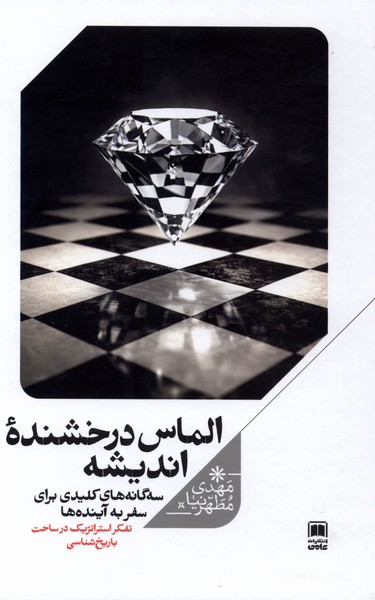 الماس درخشنده اندیشه