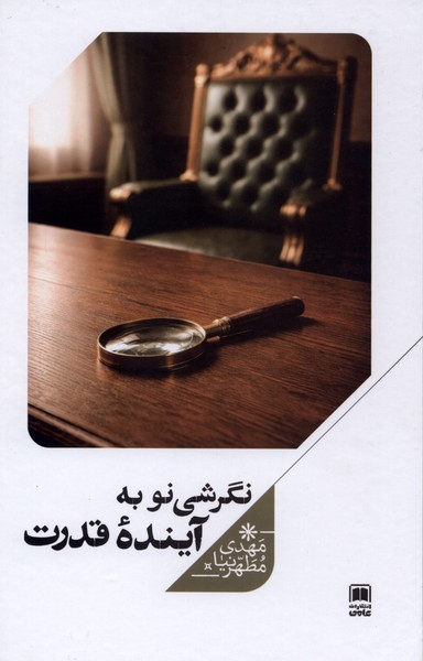 نگرشی نو به آینده قدرت