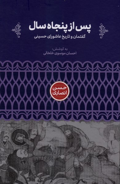پس از پنجاه سال گفتمان  و تاریخ  عاشورای  حسینی