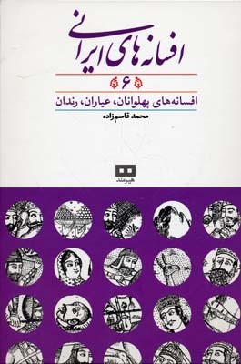 افسانه های ایرانی 6   