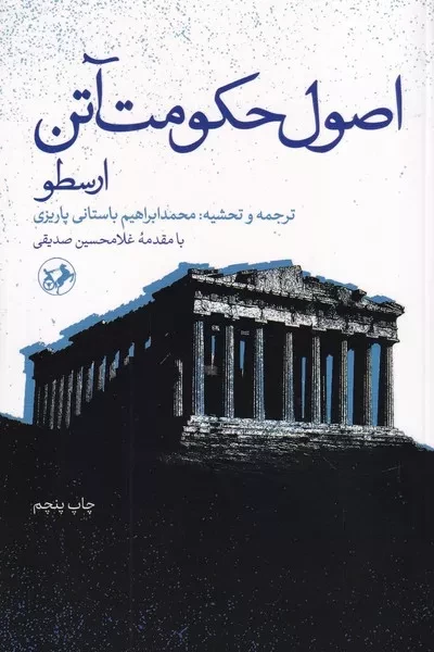 اصول حکومت آتن