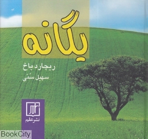 یگانه