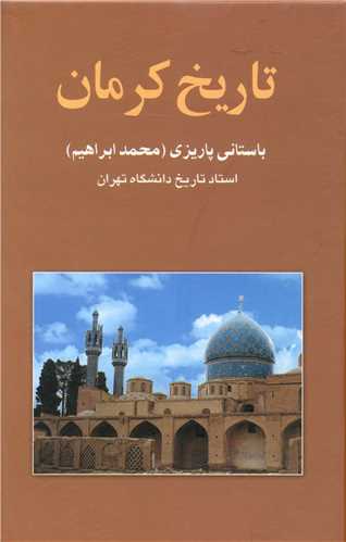 تاریخ کرمان
