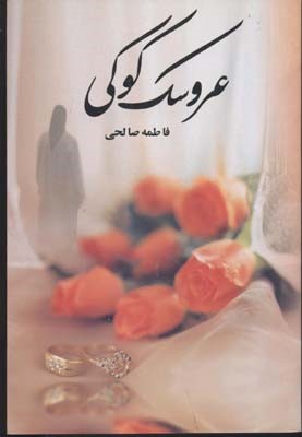 عروسک کوکی