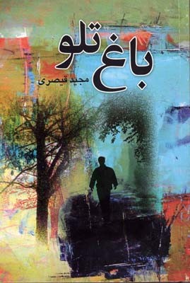 باغ تلو 