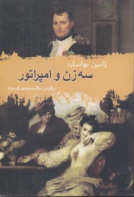 3 زن و امپراتور 