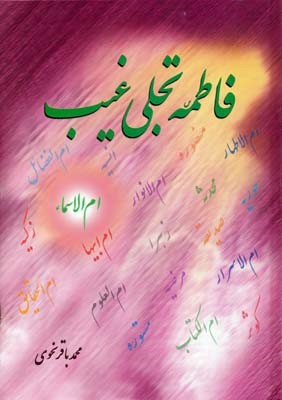 فاطمه تجلی غیب 