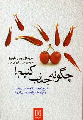 چگونه جذب کنیم