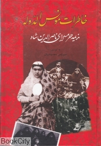 خاطرات مونس الدوله (ندیمه حرمسرای ناصرالدین شاه)