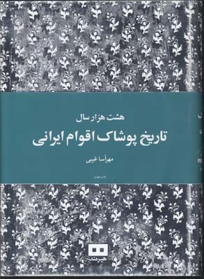 تاریخ پوشاک اقوام ایرانی