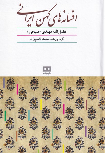 افسانه  های کهن ایرانی