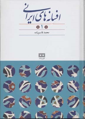 افسانه های ایرانی 1