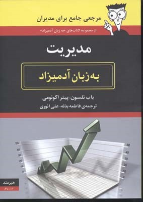 مدیریت به زبان آدمیزاد